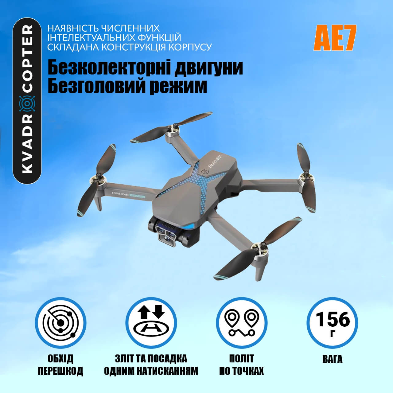 Квадрокоптер AE7