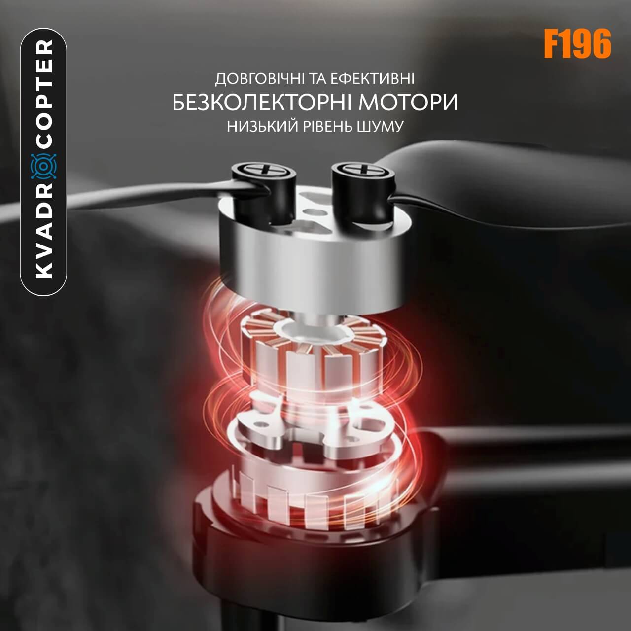 Квадрокоптер F196
