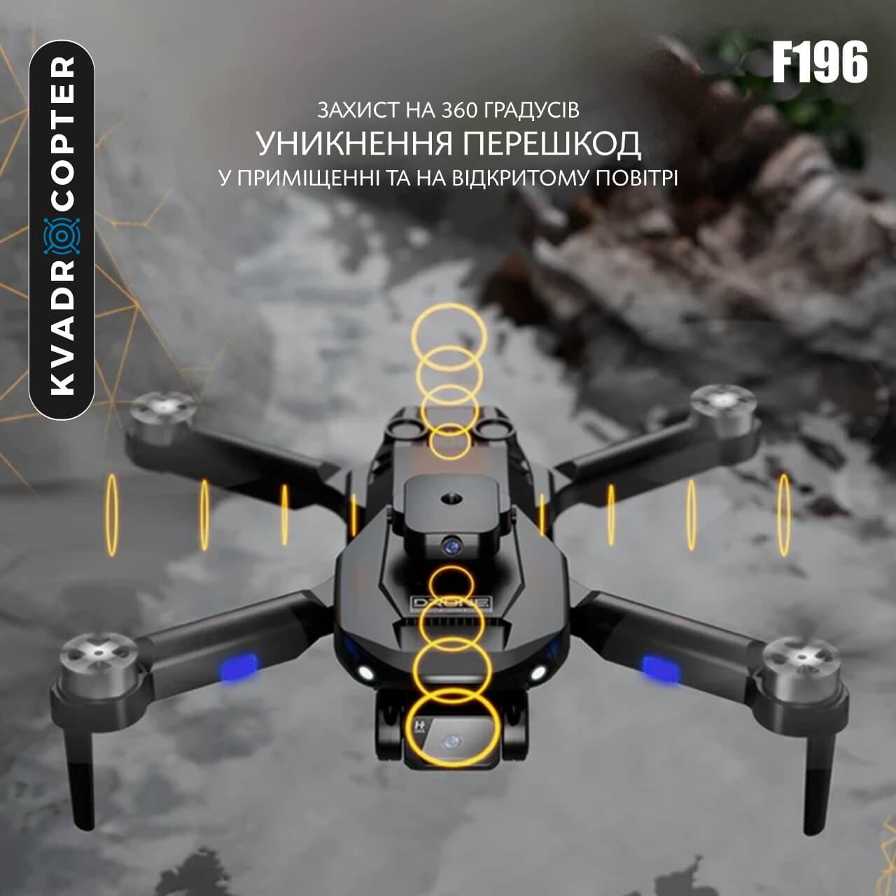 Квадрокоптер F196