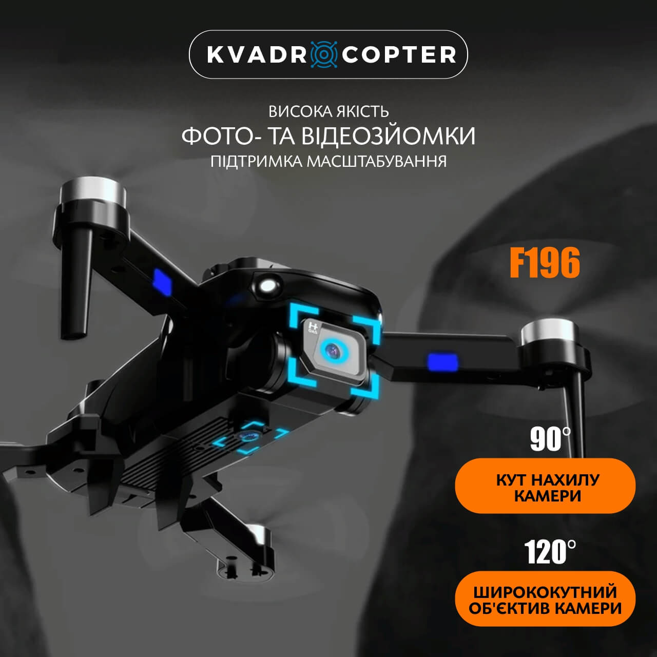 Квадрокоптер F196