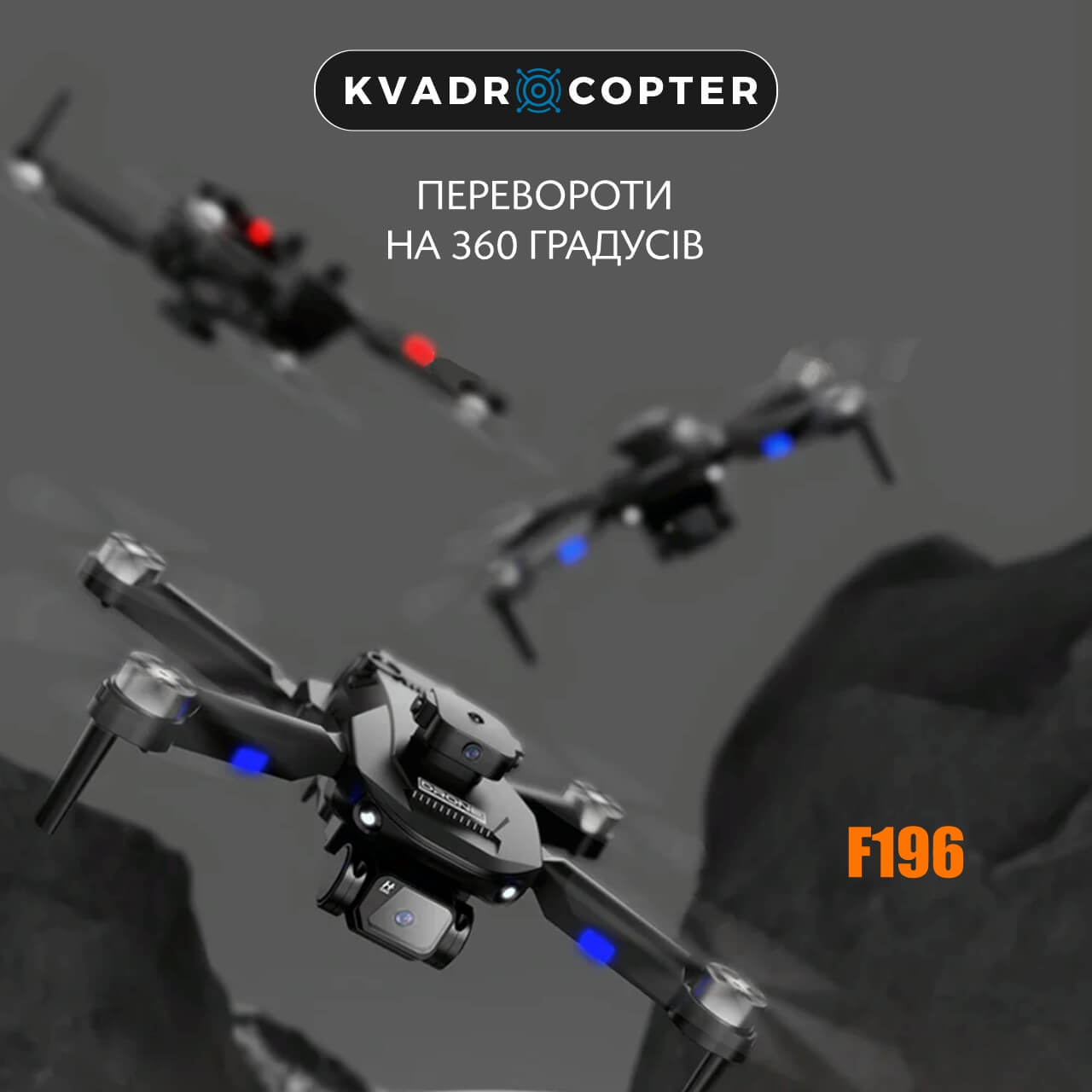 Квадрокоптер F196