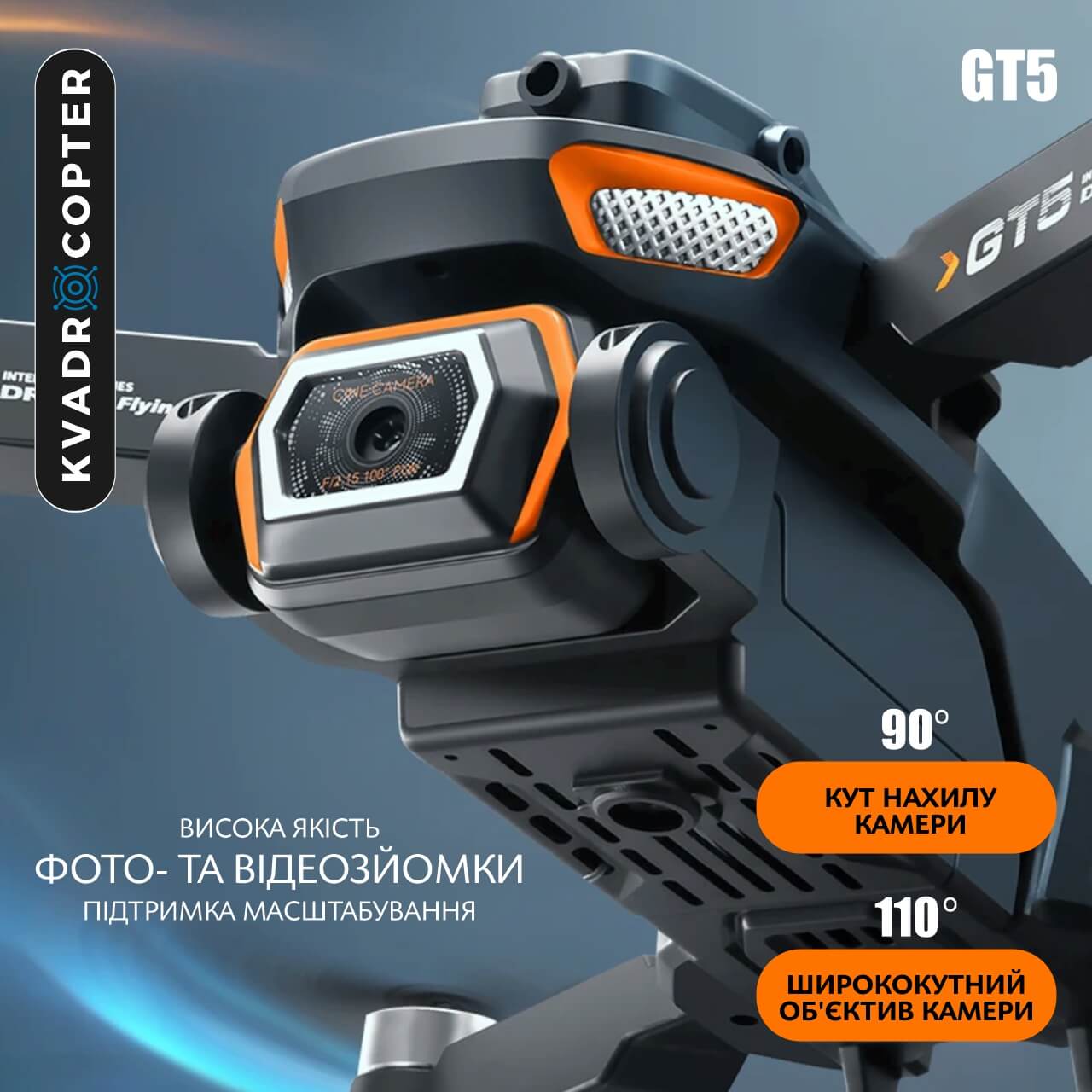 Квадрокоптер GT5
