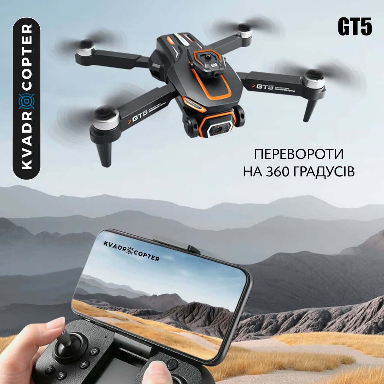 Квадрокоптер GT5