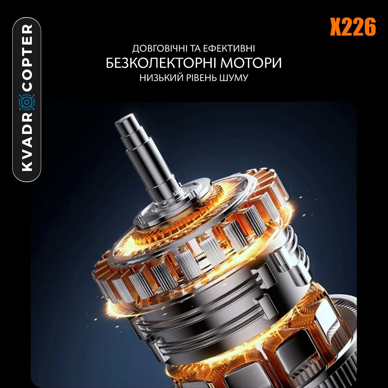 Квадрокоптер X226